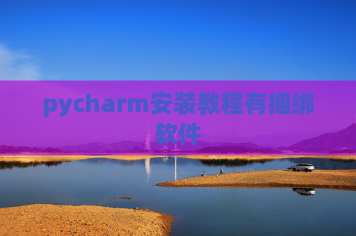 pycharm安装教程有捆绑软件