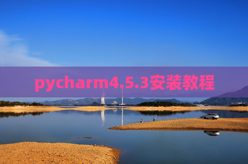 pycharm4.5.3安装教程