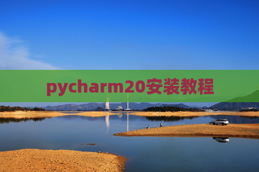 pycharm20安装教程