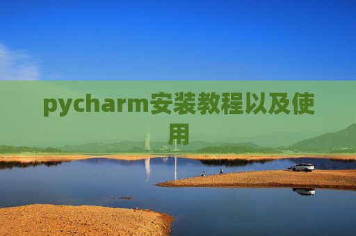 pycharm安装教程以及使用